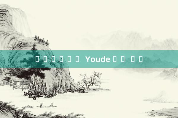 모바일바카라 Youde 국제 베팅