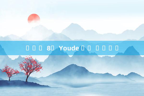 바카라 8덱 Youde 국제 웹사이트