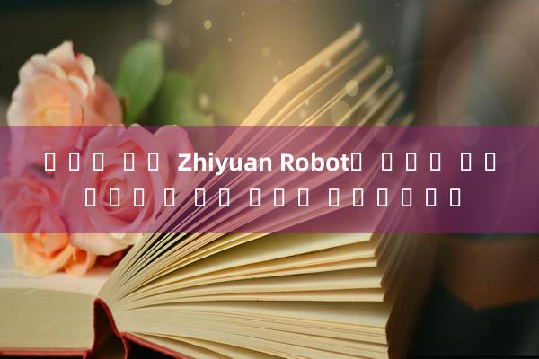 바카라 승률 Zhiyuan Robot은 최초의 범용 구체화 된 기본 모델을 릴리스합니다